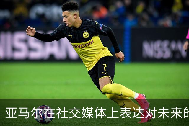 亚马尔在社交媒体上表达对未来的信心与对巴萨胜利的承诺