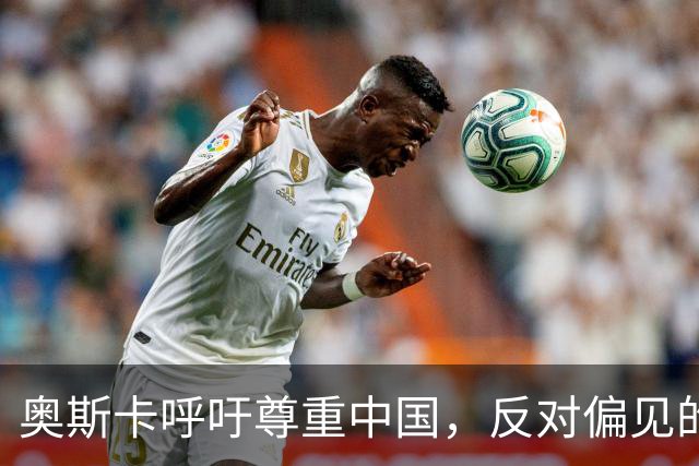 奥斯卡呼吁尊重中国，反对偏见的积极态度